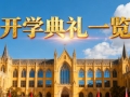 开学季，大学城高校纷纷举办开学典礼！