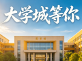 2026年高考聚集，在大学城等你！