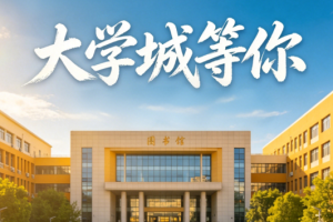 2026年高考聚集，在大学城等你！