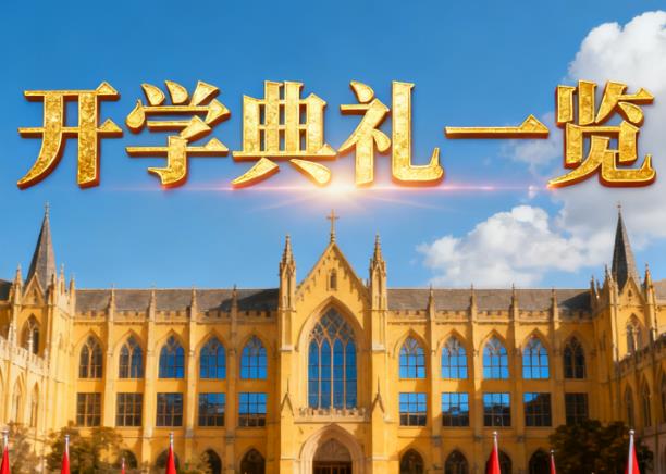 开学季，大学城高校纷纷举办开学典礼！